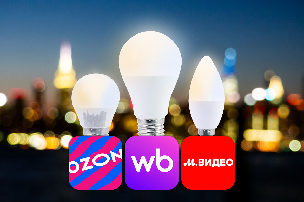 Наши лампы на Ozon, Wildberries и М.Видео