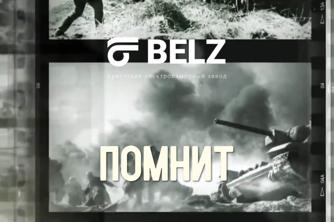 Беларусь помнит!