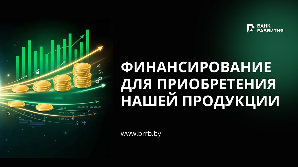 Финансирование для приобретения продукции БЭЛЗ